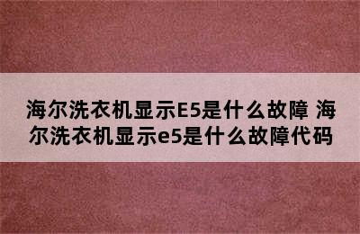 海尔洗衣机显示E5是什么故障 海尔洗衣机显示e5是什么故障代码